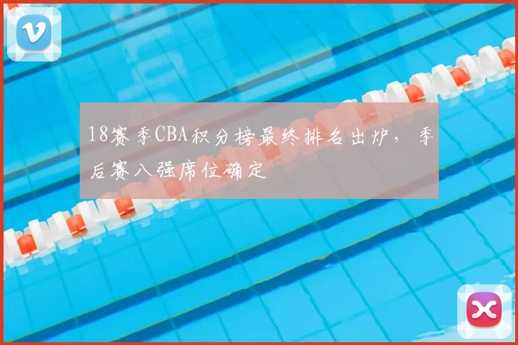 18赛季CBA积分榜最终排名出炉，季后赛八强席位确定