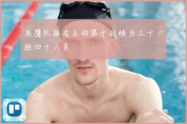 老鹰队排名东部第十战绩为三十六胜四十六负