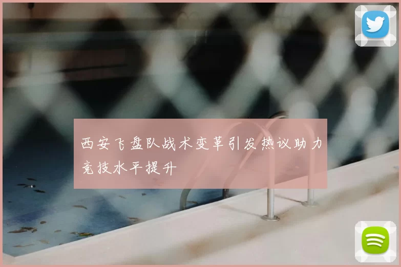 西安飞盘队战术变革引发热议助力竞技水平提升