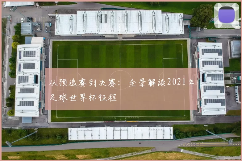 从预选赛到决赛：全景解读2021年足球世界杯征程