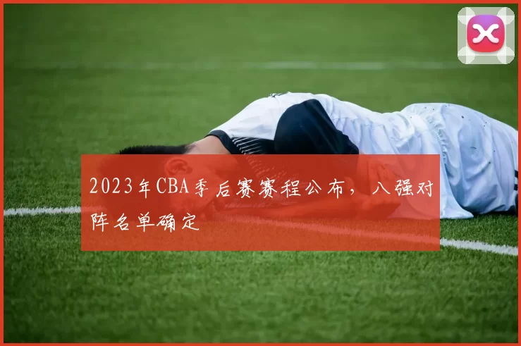 2023年CBA季后赛赛程公布,八强对阵名单确定