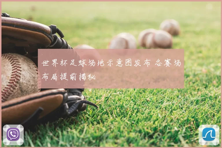 世界杯足球场地示意图发布 各赛场布局提前揭秘