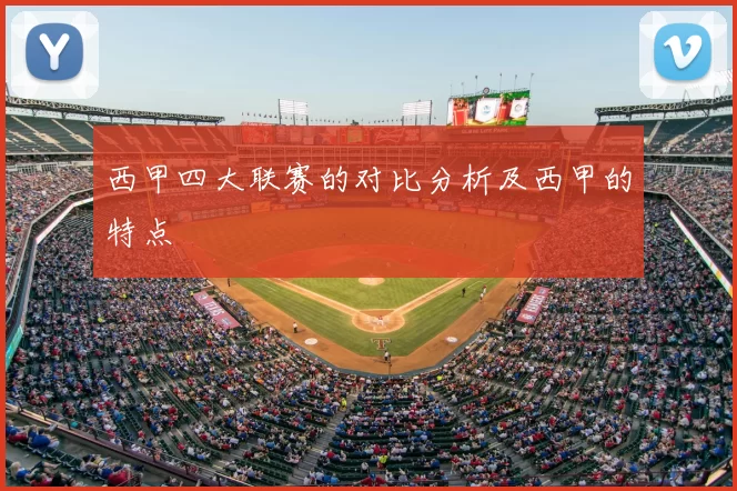 西甲四大联赛的对比分析及西甲的特点
