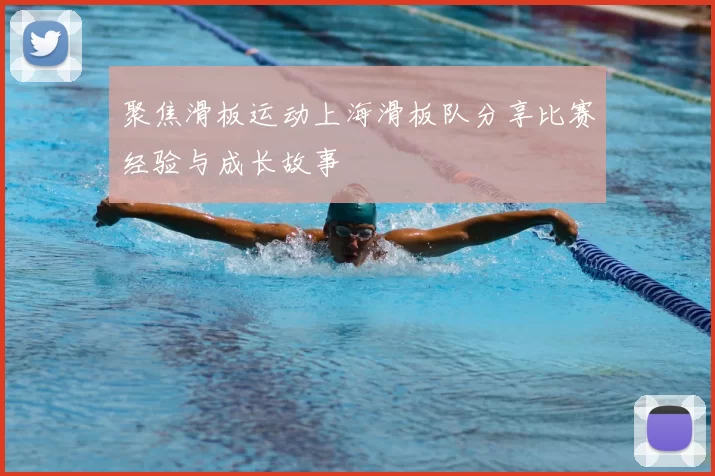 聚焦滑板运动上海滑板队分享比赛经验与成长故事