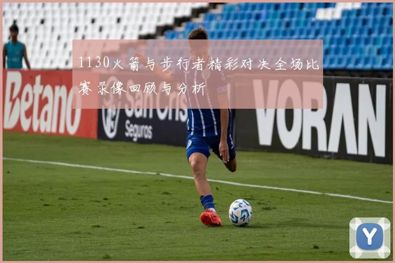1130火箭与步行者精彩对决全场比赛录像回顾与分析