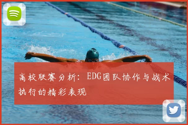 高校联赛分析:EDG团队协作与战术执行的精彩表现