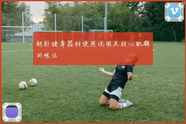 起卧健身器材使用说明及核心肌群训练法