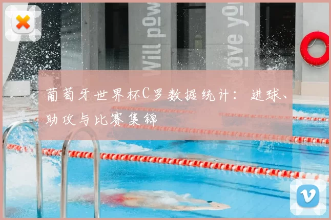 葡萄牙世界杯C罗数据统计:进球、助攻与比赛集锦