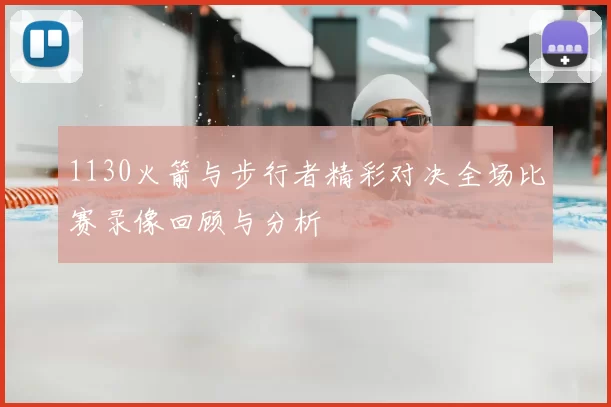 1130火箭与步行者精彩对决全场比赛录像回顾与分析