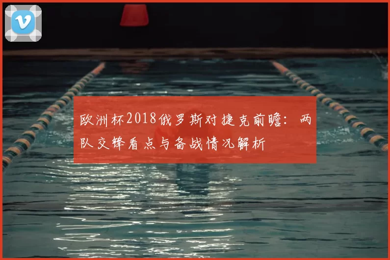 欧洲杯2018俄罗斯对捷克前瞻:两队交锋看点与备战情况解析