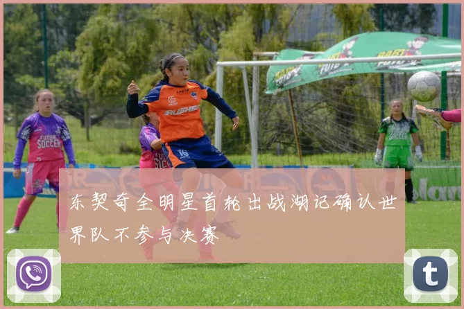 东契奇全明星首轮出战湖记确认世界队不参与决赛