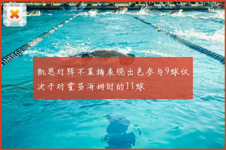 凯恩对阵不莱梅表现出色参与9球仅次于对霍芬海姆时的11球