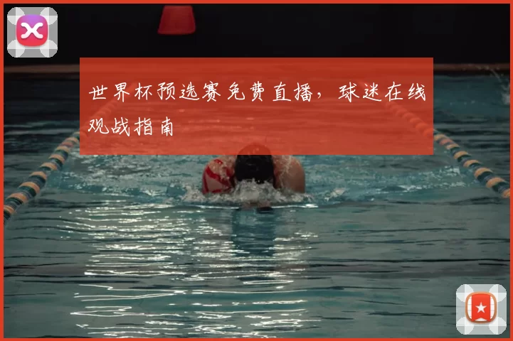 世界杯预选赛免费直播,球迷在线观战指南