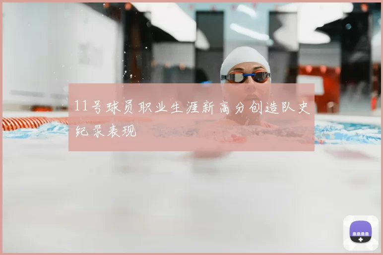 11号球员职业生涯新高分创造队史纪录表现