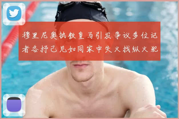 穆里尼奥执教皇马引发争议多位记者各抒己见如同家中失火找纵火犯