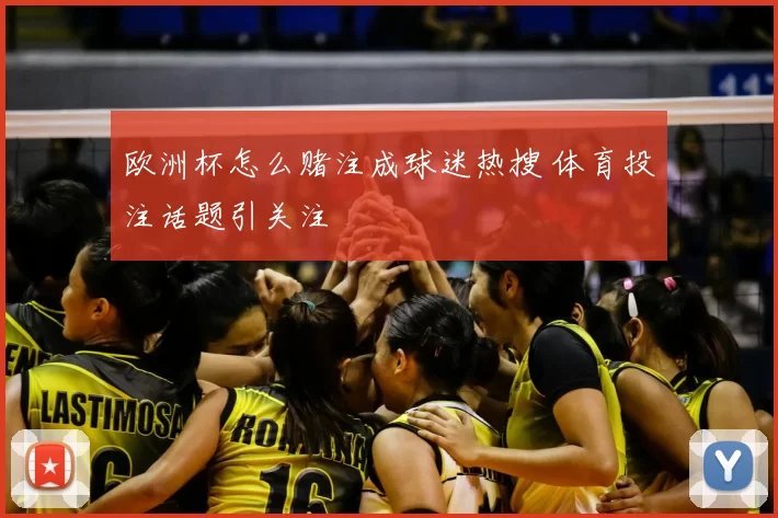 欧洲杯怎么赌注成球迷热搜 体育投注话题引关注