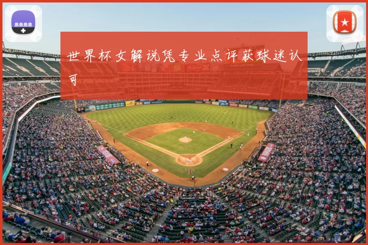 世界杯女解说凭专业点评获球迷认可
