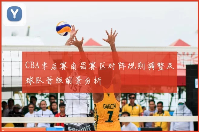 CBA季后赛南昌赛区对阵规则调整及球队晋级前景分析