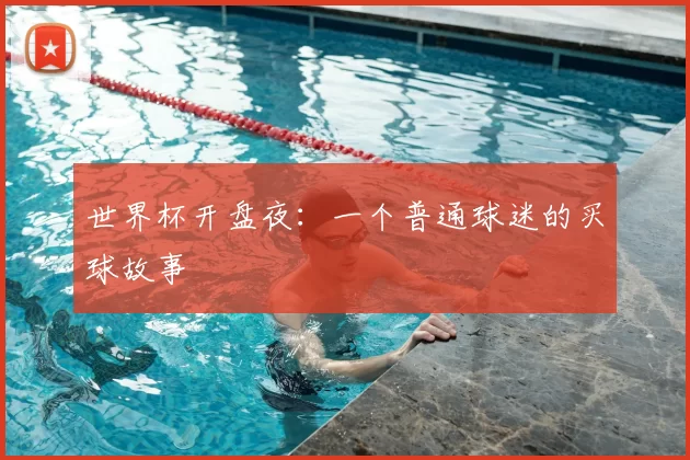 世界杯开盘夜：一个普通球迷的买球故事