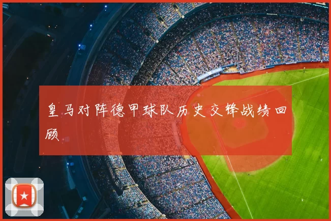 皇马对阵德甲球队历史交锋战绩回顾