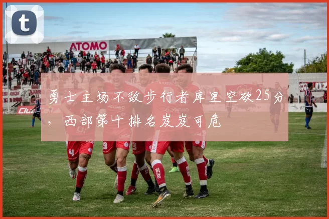 勇士主场不敌步行者库里空砍25分,西部第十排名岌岌可危