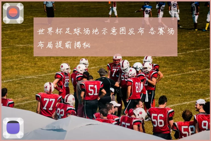 世界杯足球场地示意图发布 各赛场布局提前揭秘