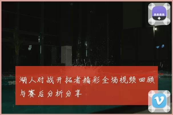 湖人对战开拓者精彩全场视频回顾与赛后分析分享