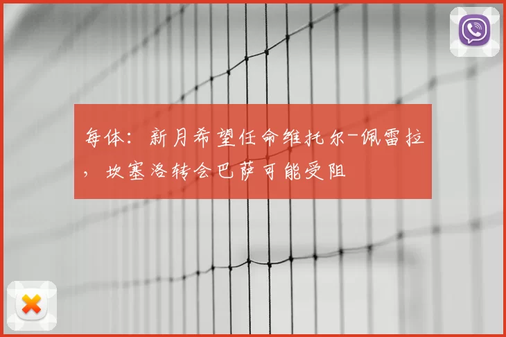 每体：新月希望任命维托尔-佩雷拉，坎塞洛转会巴萨可能受阻