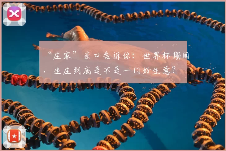 “庄家”亲口告诉你：世界杯期间，坐庄到底是不是一门好生意？