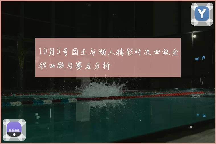 10月5号国王与湖人精彩对决回放全程回顾与赛后分析