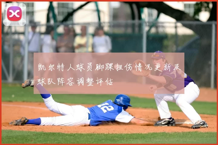 凯尔特人球员脚踝扭伤情况更新及球队阵容调整评估