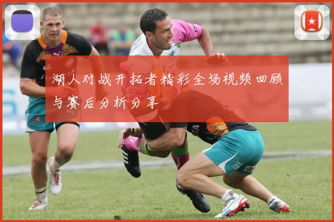 湖人对战开拓者精彩全场视频回顾与赛后分析分享