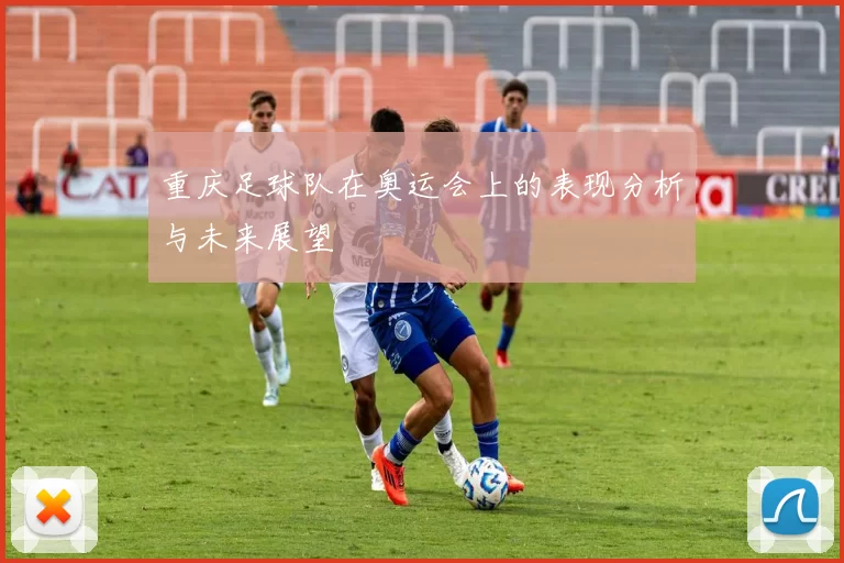 重庆足球队在奥运会上的表现分析与未来展望