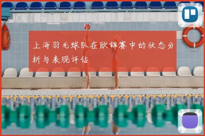 上海羽毛球队在欧锦赛中的状态分析与表现评估