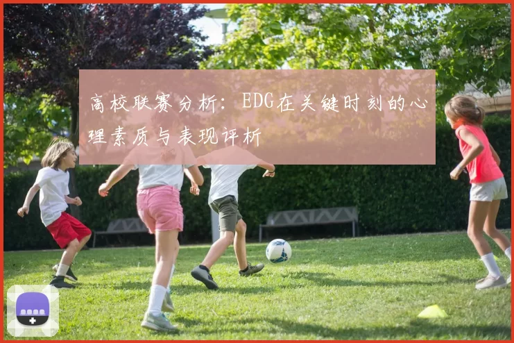高校联赛分析:EDG在关键时刻的心理素质与表现评析