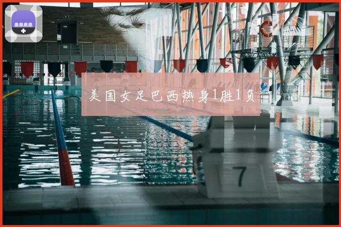 美国女足巴西热身1胜1负