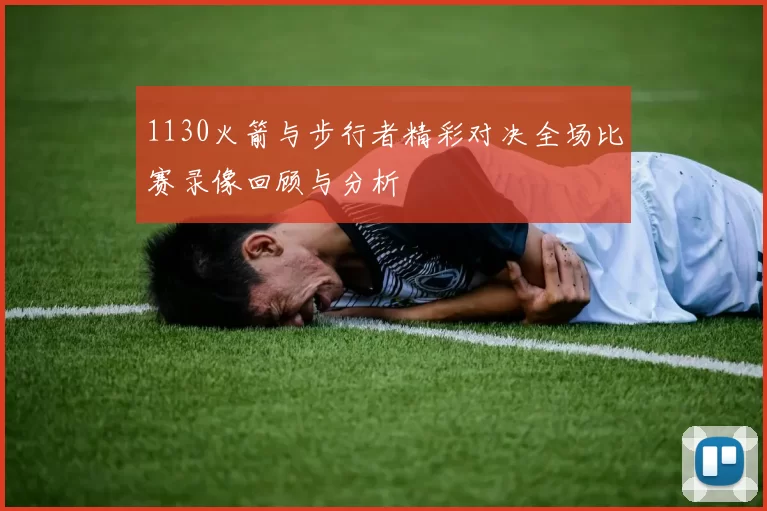 1130火箭与步行者精彩对决全场比赛录像回顾与分析