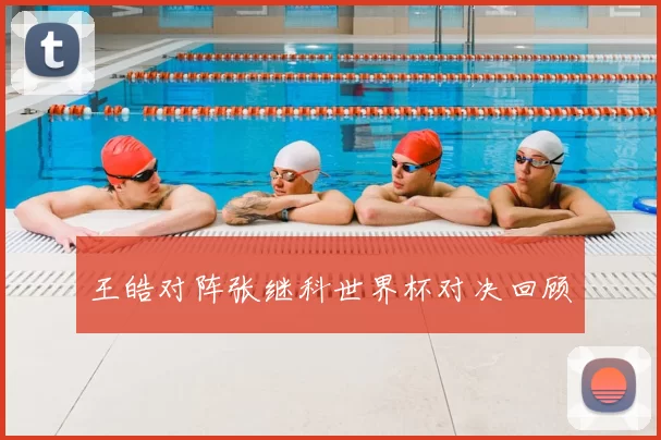 王皓对阵张继科世界杯对决回顾