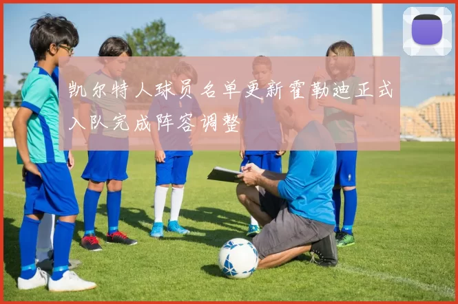 凯尔特人球员名单更新霍勒迪正式入队完成阵容调整