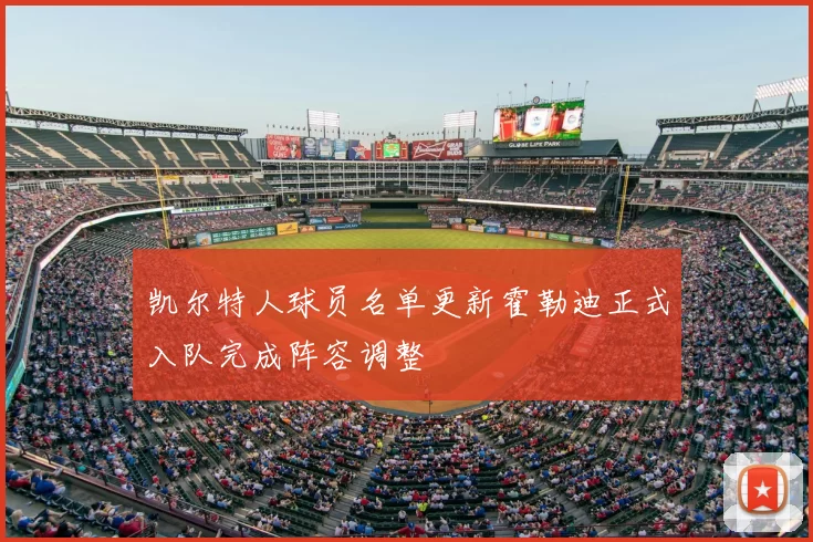 凯尔特人球员名单更新霍勒迪正式入队完成阵容调整