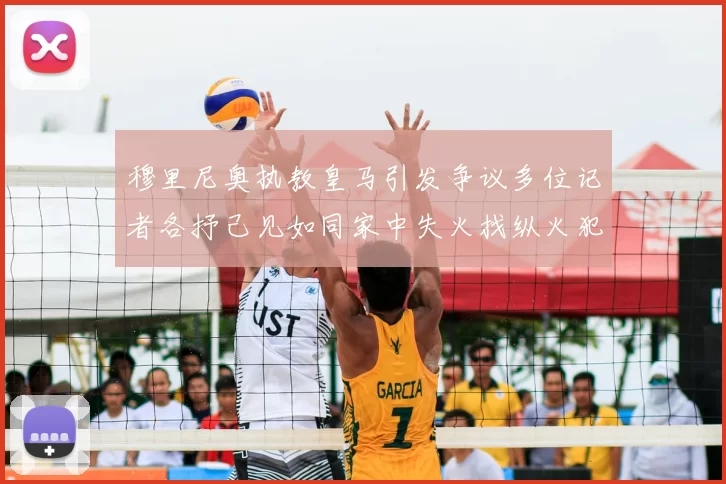 穆里尼奥执教皇马引发争议多位记者各抒己见如同家中失火找纵火犯