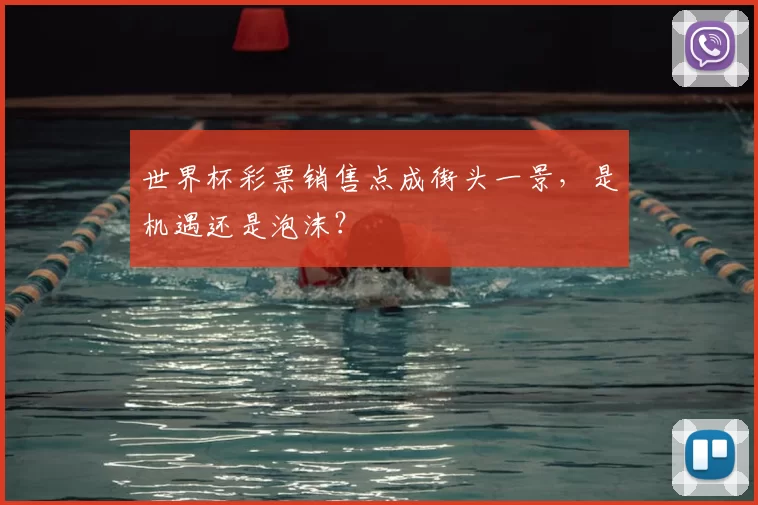 世界杯彩票销售点成街头一景，是机遇还是泡沫？