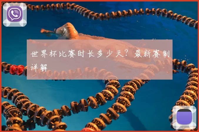 世界杯比赛时长多少天？最新赛制详解