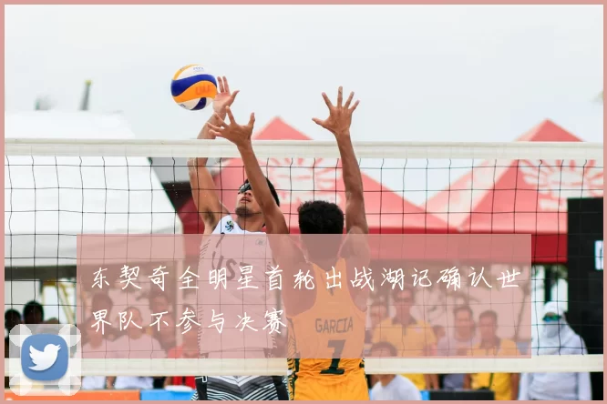 东契奇全明星首轮出战湖记确认世界队不参与决赛