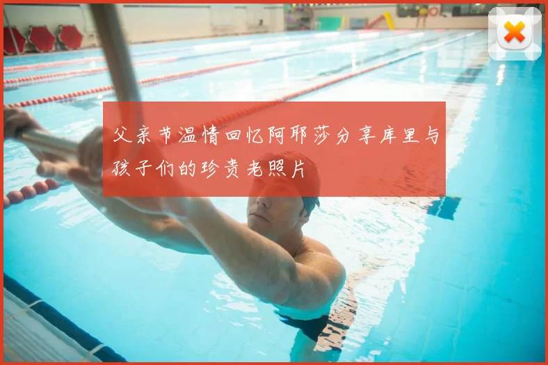 父亲节温情回忆阿耶莎分享库里与孩子们的珍贵老照片