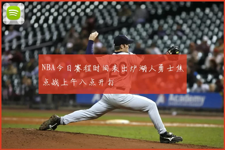 NBA今日赛程时间表出炉湖人勇士焦点战上午八点开打