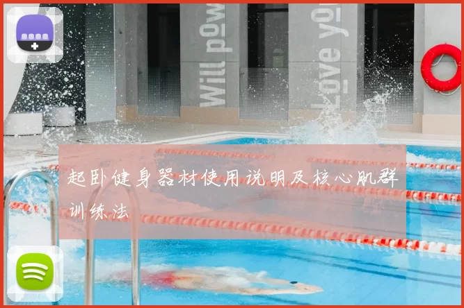 起卧健身器材使用说明及核心肌群训练法