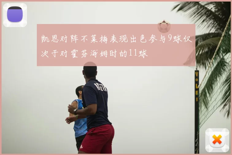 凯恩对阵不莱梅表现出色参与9球仅次于对霍芬海姆时的11球