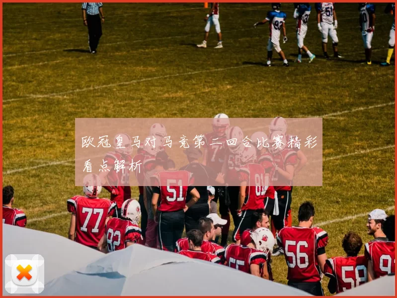欧冠皇马对马竞第二回合比赛精彩看点解析